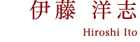 伊藤洋志氏