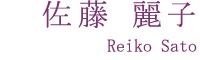 佐藤麗子氏