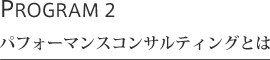 パフォーマンスコンサルティングとは