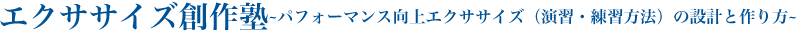 エクササイズ創作塾〜パフォーマンス向上エクササイズ（演習・練習方法）の設計と作り方〜