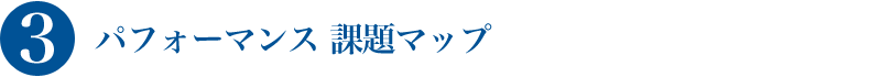 パフォーマンス上の課題について