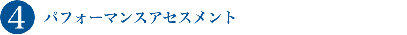 パフォーマンス上の課題について